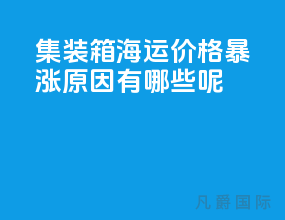 集装箱海运价格暴涨原因有哪些呢