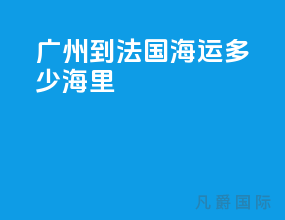 广州到法国海运多少海里