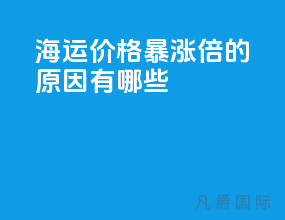 海运价格暴涨10倍的原因有哪些