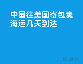 中国往美国寄包裹 海运几天到达