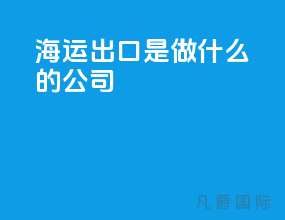 海运出口是做什么的公司