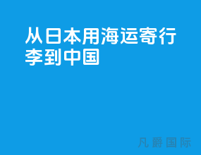 从日本用海运寄行李到中国
