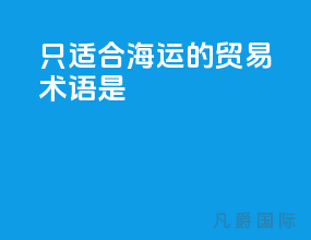 只适合海运的贸易术语是