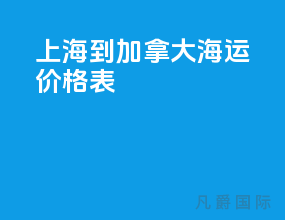 上海到加拿大海运价格表