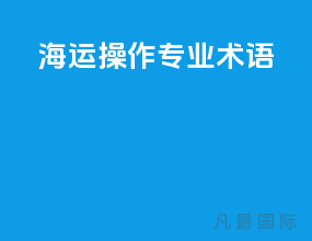 海运操作专业术语