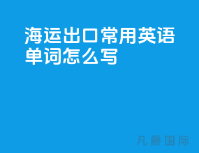 海运出口常用英语单词怎么写