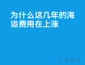 为什么这几年的海运费用在上涨