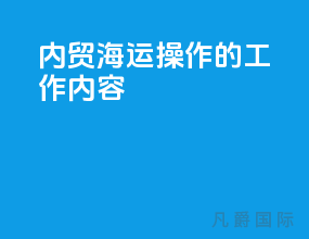 内贸海运操作的工作内容