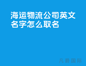 海运物流公司英文名字怎么取名