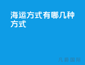 海运方式有哪几种方式