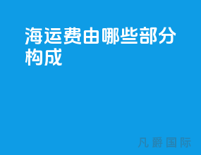海运费由哪些部分构成