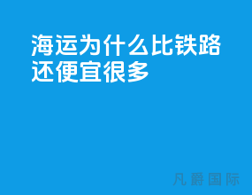 海运为什么比铁路还便宜很多