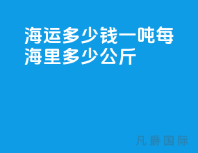 海运多少钱一吨每海里多少公斤