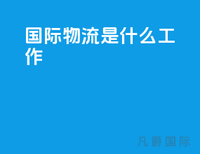 国际物流是什么工作