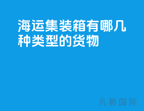 海运集装箱有哪几种类型的货物