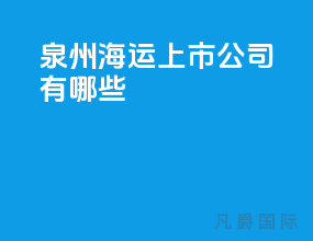 泉州海运上市公司有哪些