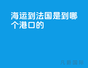 海运到法国是到哪个港口的