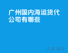 广州国内海运货代公司有哪些