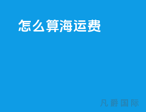 怎么算海运费