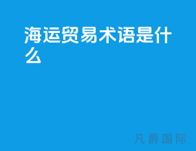 海运贸易术语是什么
