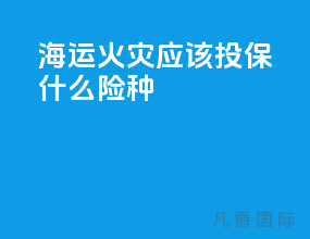 海运火灾应该投保什么险种