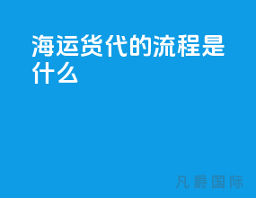 海运货代的流程是什么
