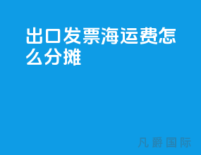 出口发票海运费怎么分摊