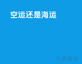 cfr空运还是海运