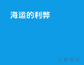 海运的利弊