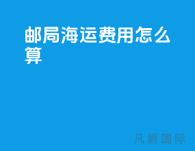 邮局海运费用怎么算