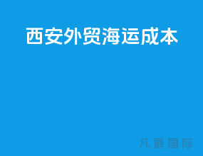 西安外贸海运成本