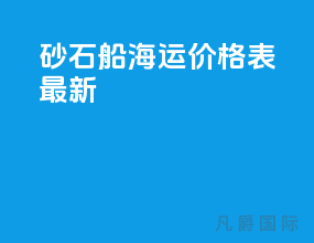 砂石船海运价格表最新