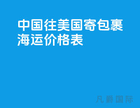 中国往美国寄包裹 海运价格表