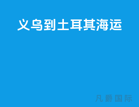 义乌到土耳其海运