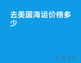 去美国海运价格多少