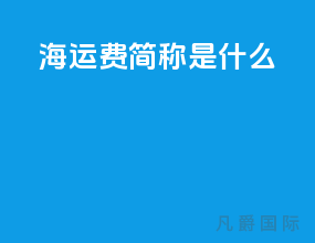 海运费简称是什么