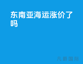东南亚海运涨价了吗