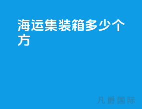 海运集装箱多少个方