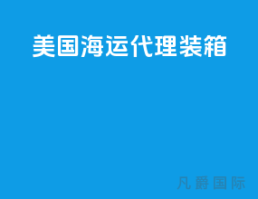美国海运代理装箱