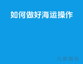 如何做好海运操作