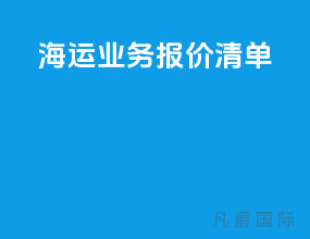 海运业务报价清单