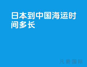日本到中国海运时间多长