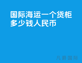 国际海运一个货柜多少钱人民币