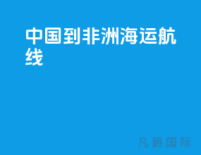 中国到非洲海运航线