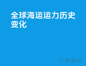 全球海运运力历史变化