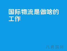 国际物流是做啥的工作
