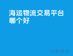 海运物流交易平台哪个好