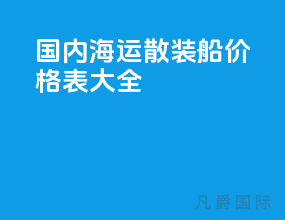 国内海运散装船价格表大全