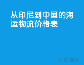从印尼到中国的海运物流价格表