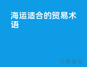 海运适合的贸易术语